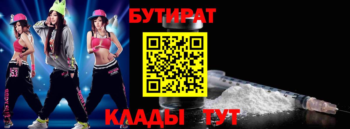 Бутират  Вход с VPN  Энгельс  БУТИРАТ 1.4BDO 