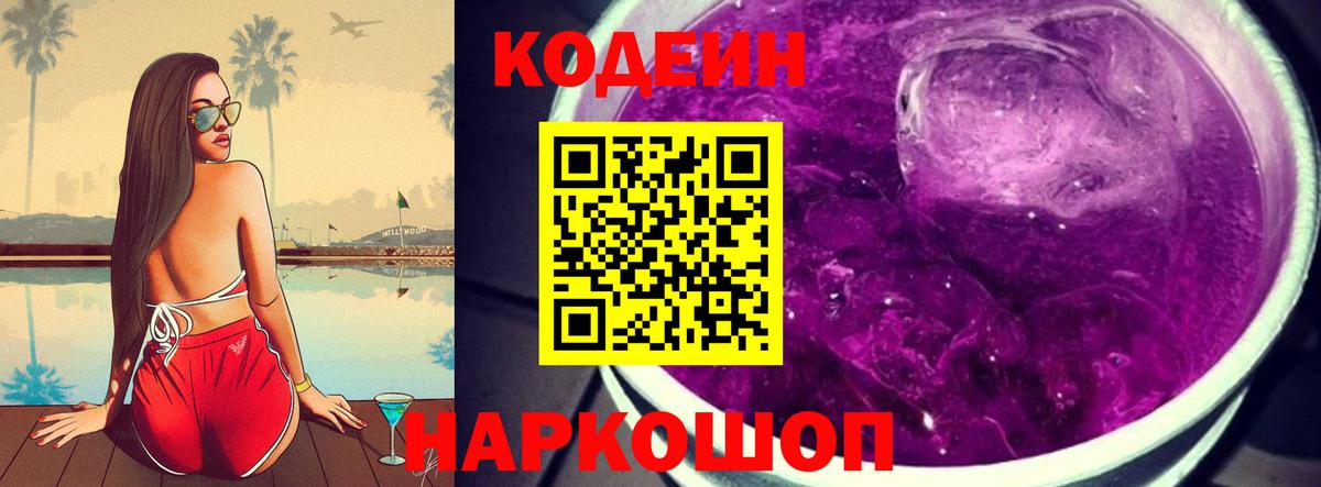 Кодеиновый сироп Lean Purple Drank  Кодеин напиток Lean (лин)  Энгельс  Вход с VPN 